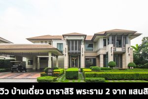 EP.1571 รีวิว บ้านเดี่ยว นาราสิริ พระราม 2 โครงการระดับ Luxury ใส่ใจทุกวัสดุ และรายละเอียดการออกแบบ บนทำเลติดถนนใหญ่ เดินทางสะดวก