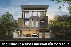 รีวิว บ้านเดี่ยว พานารา เทพารักษ์ ราคาเริ่ม 7-15 ล้านบาท*