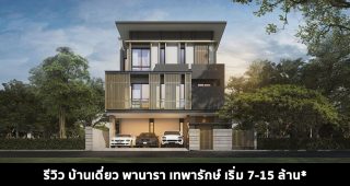 รีวิว บ้านเดี่ยว พานารา เทพารักษ์ ราคาเริ่ม 7-15 ล้านบาท*