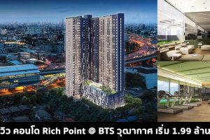EP.1559 รีวิว คอนโด ริช พอยท์ @ บีทีเอส วุฒากาศ Rich Point @ BTS Wutthakat ราคาเริ่มต้น 1.99 ล้านบาท*