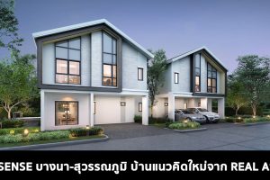 รีวิว SENSE บางนา-สุวรรณภูมิ บ้านสไตล์สแกนดิเนเวียน ราคาเริ่มต้น 3.99 ล้านบาท*