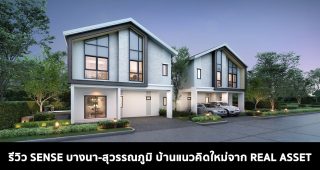 รีวิว SENSE บางนา-สุวรรณภูมิ บ้านสไตล์สแกนดิเนเวียน ราคาเริ่มต้น 3.99 ล้านบาท*