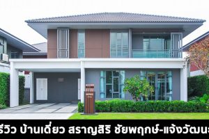 EP.1572 รีวิว บ้านเดี่ยว สราญสิริ ชัยพฤกษ์-แจ้งวัฒนะ ราคาเริ่มต้น 5.49 ล้านบาท*