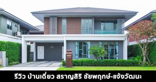 EP.1572 รีวิว บ้านเดี่ยว สราญสิริ ชัยพฤกษ์-แจ้งวัฒนะ ราคาเริ่มต้น 5.49 ล้านบาท*
