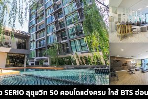EP.1569 รีวิว เซอริโอ้ สุขุมวิท 50 Serio Sukhumvit 50 คอนโดแต่งครบ พร้อมอยู่ ใกล้ BTS อ่อนนุช