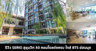 EP.1569 รีวิว เซอริโอ้ สุขุมวิท 50 Serio Sukhumvit 50 คอนโดแต่งครบ พร้อมอยู่ ใกล้ BTS อ่อนนุช