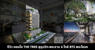 EP.1556 รีวิว คอนโด THE TREE สุขุมวิท-พระราม 4 คอนโดติดถนนพระราม 4 ใกล้ทางด่วนเฉลิมมหานคร และ BTS พระโขนง