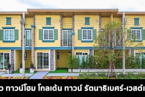 EP.1565 รีวิว ทาวน์โฮม โกลเด้น ทาวน์ รัตนาธิเบศร์-เวสต์เกต ใกล้ Central Westgate และ MRT คลองบางไผ่ เริ่ม 2.29 ล้าน*