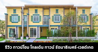 EP.1565 รีวิว ทาวน์โฮม โกลเด้น ทาวน์ รัตนาธิเบศร์-เวสต์เกต ใกล้ Central Westgate และ MRT คลองบางไผ่ เริ่ม 2.29 ล้าน*