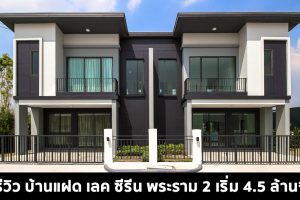 EP.1580 รีวิว บ้านแฝด เลค ซีรีน พระราม 2 (เฟส 4) Lake Serene Rama II (Phase 4)