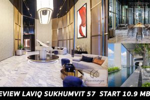 EP.1561 รีวิว ลาวีค สุขุมวิท 57 LAVIQ Sukhumvit 57 คอนโดสร้างเสร็จพร้อมอยู่ 270 ม.จาก BTS ทองหล่อ / 100 ม. ถึง Skywalk BTS ทองหล่อ เริ่ม 10.9 ล้าน*