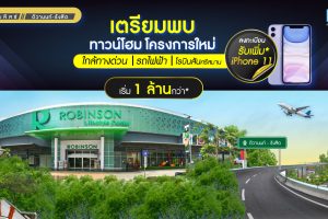 ทาวน์โฮม ไลโอ บลิสซ์ ติวานนท์-รังสิต Lio Bliss Tiwanon-Rangsit