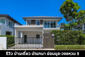 EP.1562 รีวิว บ้านเดี่ยว มัณฑนา อ่อนนุช-วงแหวน 5 ติดถนนวงแหวน ใกล้ MEGA & IKEA บางนา