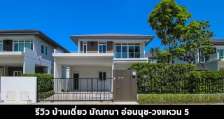 EP.1562 รีวิว บ้านเดี่ยว มัณฑนา อ่อนนุช-วงแหวน 5 ติดถนนวงแหวน ใกล้ MEGA & IKEA บางนา