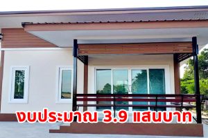 รีวิว บ้านสวยหลักแสน หลังเล็กอบอุ่น พื้นที่ใช้สอย 52 ตร.ม. งบประมาณ 3.9 แสนบาท