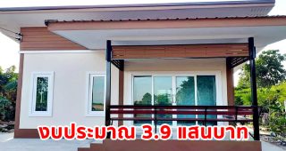 รีวิว บ้านสวยหลักแสน หลังเล็กอบอุ่น พื้นที่ใช้สอย 52 ตร.ม. งบประมาณ 3.9 แสนบาท