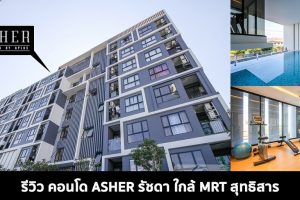 EP.1589 รีวิว ASHER Ratchada คอนโดสร้างเสร็จพร้อมอยู่ ใกล้ MRT สุทธิสาร เริ่ม 1.85 ล้าน*