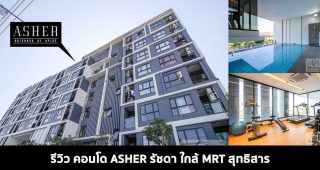 EP.1589 รีวิว ASHER Ratchada คอนโดสร้างเสร็จพร้อมอยู่ ใกล้ MRT สุทธิสาร เริ่ม 1.85 ล้าน*