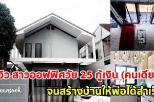 รีวิว สาวออฟฟิศวัย 25 กู้เงิน (คนเดียว) จนสร้างบ้านให้พ่อได้สำเร็จ ในงบ 1.7xx ล้านบาท