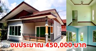 รีวิว บ้านสวยหลักแสน แบบบ้านยอดนิยม ฟังก์ชั่นครบ งบประมาณ 4.5 แสนบาท