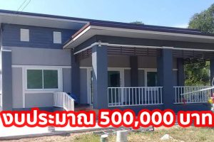 รีวิว บ้านสวยชั้นเดียว แนวโมเดิร์น ฟังก์ชั่นบ้านครบ งบประมาณ 5 แสนบาท