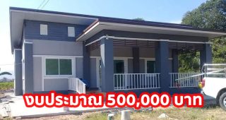 รีวิว บ้านสวยชั้นเดียว แนวโมเดิร์น ฟังก์ชั่นบ้านครบ งบประมาณ 5 แสนบาท