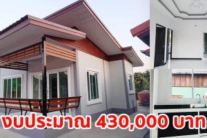 รีวิว บ้านโมเดิร์นชั้นเดียว พื้นที่ใช้สอย 59.5 ตร.ม. 2 นอน 1 น้ำ งบประมาณ 4.3 แสนบาท