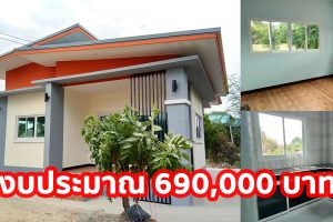 รีวิว บ้านชั้นเดียว แบบบ้านโมเดิร์น โทนสีอ่อนหวาน ฟังก์ชั่นครบครัน งบประมาณ 6.9 แสนบาท