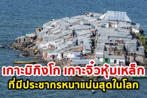 อยู่กันยังไง! เกาะมิกิงโก เกาะจิ๋วหุ้มเหล็ก ที่มีประชากรหนาแน่นสุดในโลก