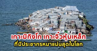 อยู่กันยังไง! เกาะมิกิงโก เกาะจิ๋วหุ้มเหล็ก ที่มีประชากรหนาแน่นสุดในโลก