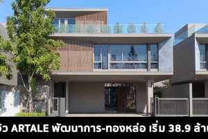 EP.1596 รีวิว ARTALE พัฒนาการ-ทองหล่อ คฤหาสน์หรู สไตล์ Penthouse จาก Ananda เริ่ม 38.9 ล้านบาท*