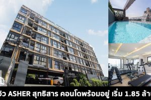 EP.1588 รีวิว แอชเชอร์ สุทธิสาร Asher Sutthisan คอนโดพร้อมอยู่ Fully Fitted พร้อมเครื่องปรับอากาศ ไม่ไกลจาก MRT สุทธิสาร เริ่มต้น 1.85 ล้านบาท