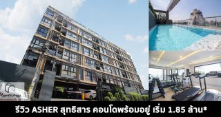 EP.1588 รีวิว แอชเชอร์ สุทธิสาร Asher Sutthisan คอนโดพร้อมอยู่ Fully Fitted พร้อมเครื่องปรับอากาศ ไม่ไกลจาก MRT สุทธิสาร เริ่มต้น 1.85 ล้านบาท