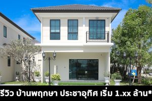 EP.1591 รีวิว บ้านพฤกษา ประชาอุทิศ ราคาเริ่มต้นเพียง 1.xx ล้านบาท*