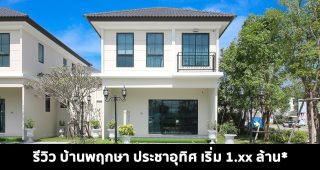 EP.1591 รีวิว บ้านพฤกษา ประชาอุทิศ ราคาเริ่มต้นเพียง 1.xx ล้านบาท*