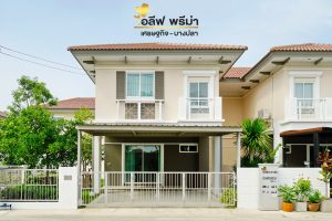 รีวิว ไอลีฟ พรีม่า เศรษฐกิจ-บางปลา บ้านแฝด 2 ชั้น 4 ห้องนอน 3 ห้องน้ำ จอดรถได้ 2 คัน เริ่ม 3.39 ล้านบาท*