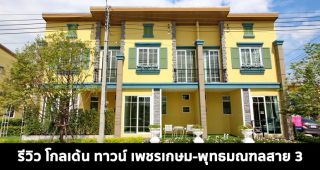 EP.1595 รีวิว โกลเด้น ทาวน์ เพชรเกษม-พุทธมณฑลสาย 3 ทาวน์โฮม 2 ชั้น ราคาเริ่ม 2.34 ล้านบาท