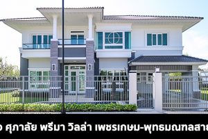 EP.1600 รีวิว บ้านเดี่ยว ศุภาลัย พรีม่า วิลล่า เพชรเกษม-พุทธมณฑล สาย 1 บ้านเดี่ยว 100 ตร.ว. เพียง 18 ครอบครัว
