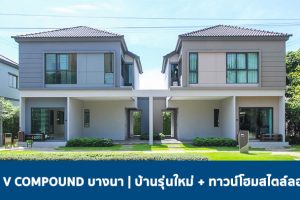 EP.1798 รีวิว วี คอมพาวด์ บางนา V Compound Bangna ราคาเริ่ม 2.39 ล้านบาท*