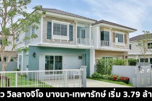 EP.1583 รีวิว วิลลาจจิโอ บางนา-เทพารักษ์ Villaggio Bangna-Theparak บ้านเดี่ยว และบ้านคู่จาก LH เริ่ม 3.79 ล้าน*