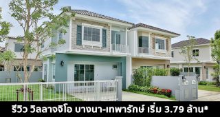 EP.1583 รีวิว วิลลาจจิโอ บางนา-เทพารักษ์ Villaggio Bangna-Theparak บ้านเดี่ยว และบ้านคู่จาก LH เริ่ม 3.79 ล้าน*