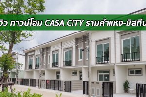 EP.1592 รีวิว ทาวน์โฮม คาซ่า ซิตี้ รามคำแหง-มิสทีน Casa City Ramkhamhaeng-Mistine