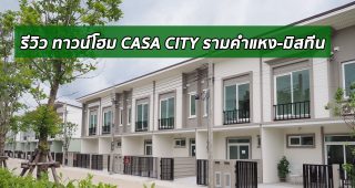 EP.1592 รีวิว ทาวน์โฮม คาซ่า ซิตี้ รามคำแหง-มิสทีน Casa City Ramkhamhaeng-Mistine