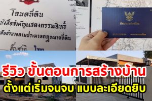 รีวิว ประสบการณ์การสร้างบ้าน เริ่มตั้งแต่ต้นจนจบพร้อมเข้าอยู่ แบบละเอียดยิบ