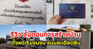 รีวิว ประสบการณ์การสร้างบ้าน เริ่มตั้งแต่ต้นจนจบพร้อมเข้าอยู่ แบบละเอียดยิบ
