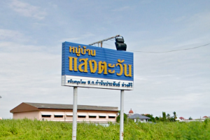 หมูบ้านแสงตะวัน บางบอน Sang Tawan Bangbon