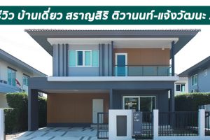 EP.1587 รีวิว บ้านเดี่ยว สราญสิริ ติวานนท์-แจ้งวัฒนะ 2 ราคาเริ่มต้น 4.99 ล้านบาท*
