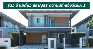EP.1587 รีวิว บ้านเดี่ยว สราญสิริ ติวานนท์-แจ้งวัฒนะ 2 ราคาเริ่มต้น 4.99 ล้านบาท*