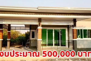 รีวิว บ้านชั้นเดียวแนวโมเดิร์น พร้อมโรงจอดรถในร่ม พื้นที่ใช้สอย 84 ตร.ม. งบประมาณ 5 แสนบาท