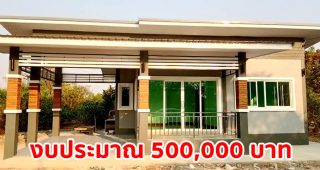 รีวิว บ้านชั้นเดียวแนวโมเดิร์น พร้อมโรงจอดรถในร่ม พื้นที่ใช้สอย 84 ตร.ม. งบประมาณ 5 แสนบาท